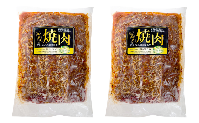 北海道産 黒牛のお惣菜 味付き焼肉1kg（500g×2）冷凍パック【こだわりの美深黒牛】