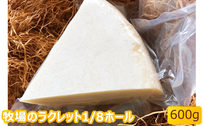 北海道美深町 牧場のラクレット1/8ホール 600g【北ぎゅう舎】