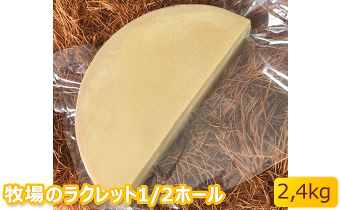 北海道美深町 牧場のラクレット1/2ホール 2.4kg【北ぎゅう舎】