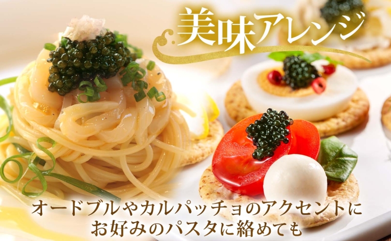 北海道産 美深キャビア20g 純国産 北海道 美深町 国産キャビア チョウザメ 魚貝類 魚卵 加工食品 珍味 冷凍配送 ギフト おつまみ おもてなし オードブル パーティー お祝い クリーミー 贈答用 産地直送 株式会社美深振興公社