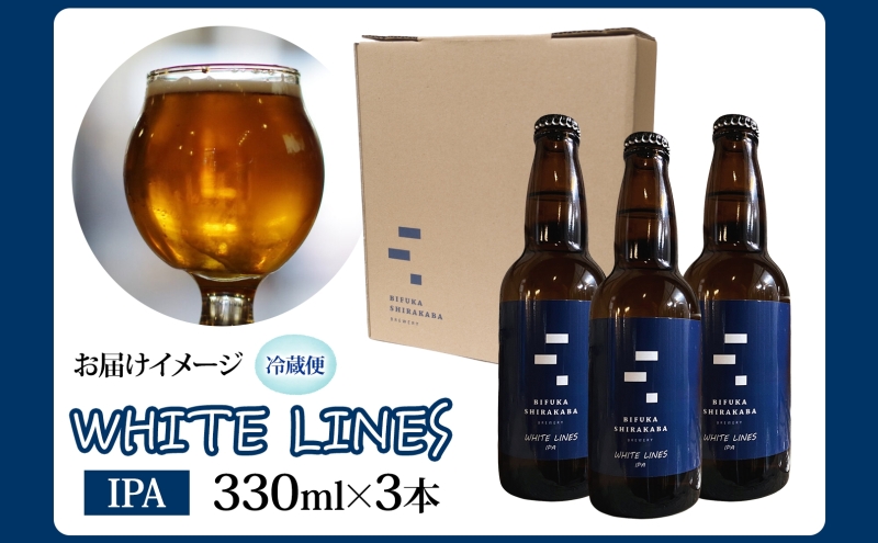 美深のクラフトビール WHITE LINES 3本 ビール ホワイトラインズ IPA フルーティー 白樺樹液 アルコール 飲料 瓶ビール 麦芽 ホップ のど越し 苦味 地ビール お酒 酒 国産 北海道産 ギフト 贈答品 プレゼント 送料無料 北海道 美深町