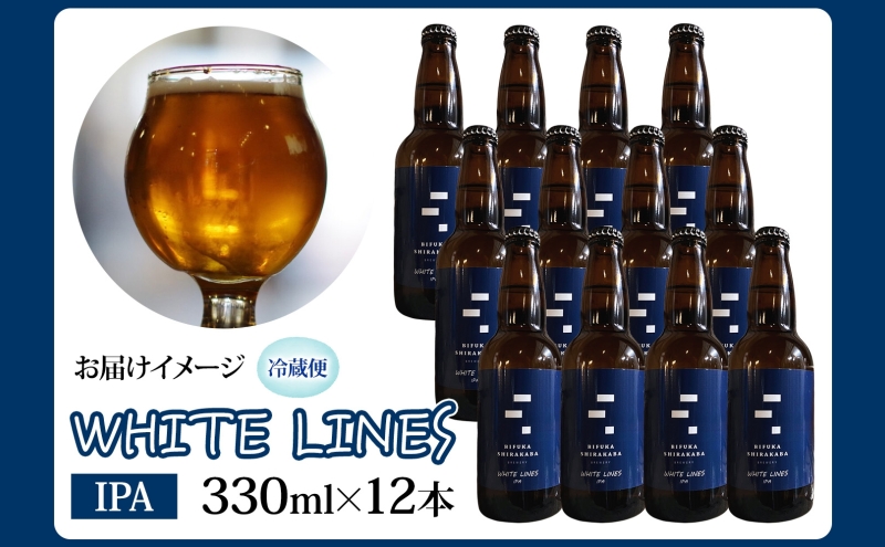 美深のクラフトビール WHITE LINES 12本 ビール ホワイトラインズ IPA フルーティー 白樺樹液 アルコール 飲料 瓶ビール 麦芽 ホップ のど越し 苦味 地ビール お酒 酒 国産 北海道産 ギフト 贈答品 プレゼント 送料無料 北海道 美深町
