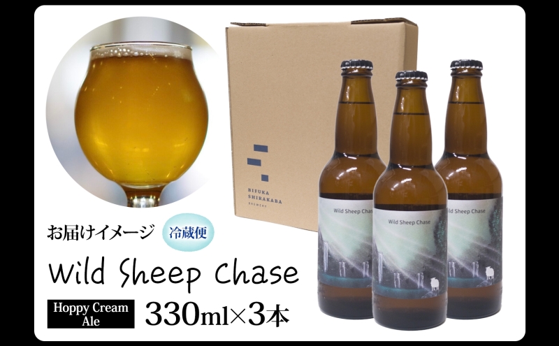 美深のクラフトビール Wild Sheep Chase 3本 ビール ワイルドシープチェイス フルーティー 白樺樹液 アルコール 飲料 瓶ビール 麦芽 ホップ のど越し 爽やか 地ビール お酒 酒 ギフト 贈答品 プレゼント 送料無料 北海道 美深町