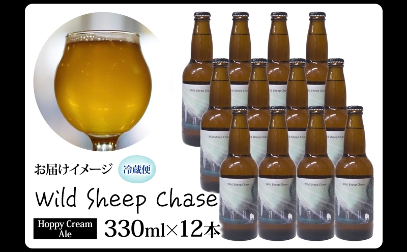 美深のクラフトビール Wild Sheep Chase 12本 ビール ワイルドシープチェイス フルーティー 白樺樹液 アルコール 飲料 瓶ビール 麦芽 ホップ のど越し 爽やか 地ビール お酒 酒 ギフト 贈答品 プレゼント 送料無料 北海道 美深町