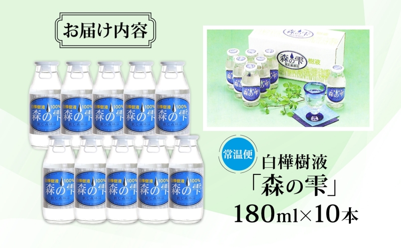 白樺樹液 森の雫 180ml 10本 樹液 白樺 天然 飲料水 水分補給 飲料 ドリンク 松山農場 北海道 美深町