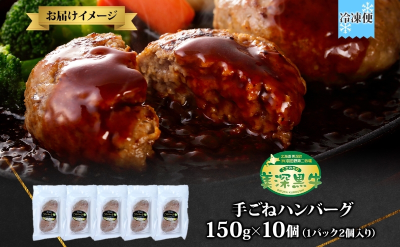 美深町 肉のはたのハンバーグ 10個1.5kg 150g×10 冷凍 ギフト 詰め合わせ 和牛 牛肉 お弁当 ランチ 昼食 夕食 おかず 総菜 バーベキュー ハンドメイド 手作り 美深黒牛 ブランド 霜降り 団らん昼食 ランチ ディナー 夜食 御馳走 満足 簡単 焼くだけ