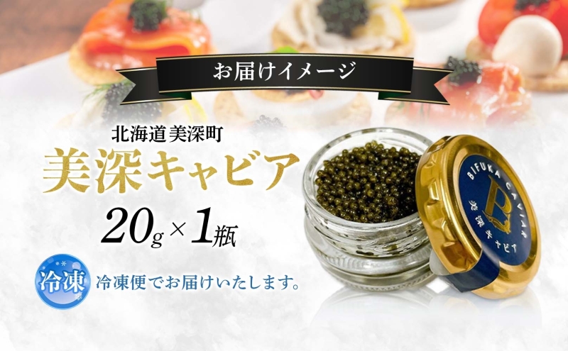 北海道産 美深キャビア20g 純国産 北海道 美深町 国産キャビア チョウザメ 魚貝類 魚卵 加工食品 珍味 冷凍配送 ギフト おつまみ おもてなし オードブル パーティー お祝い クリーミー 贈答用 産地直送 株式会社美深振興公社