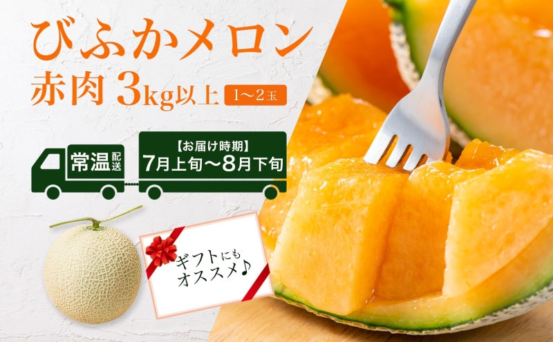 【2025年発送】びふかメロン1～2玉(合計3kg以上) 北海道 美深町産 赤肉 メロン 産直 高級 果肉 果汁 デザート フルーツ 果物 くだもの 贈り物 メロン赤肉 お届け： 2025年7月上旬～2025年8月下旬