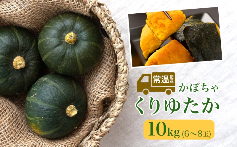 くりゆたか かぼちゃ 10kg 6～8玉 カボチャ 南瓜 野菜 秋 ホクホク 甘い 味覚 北海道 美深町 北はるか農業協同組合