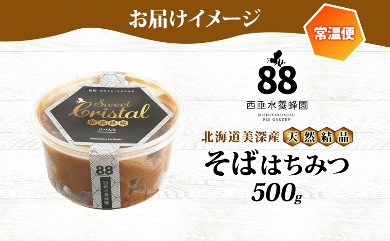 【 ふるさと納税 】北海道美深産 天然はちみつ 結晶そばはちみつ 500g 蕎麦 蕎麦はちみつ ソバはちみつ 生 結晶はちみつ 国産 生はちみつ 無濾過 無加熱 無加糖 ポリフェノール 鉄分 お取り寄せ 送料無料 北海道産