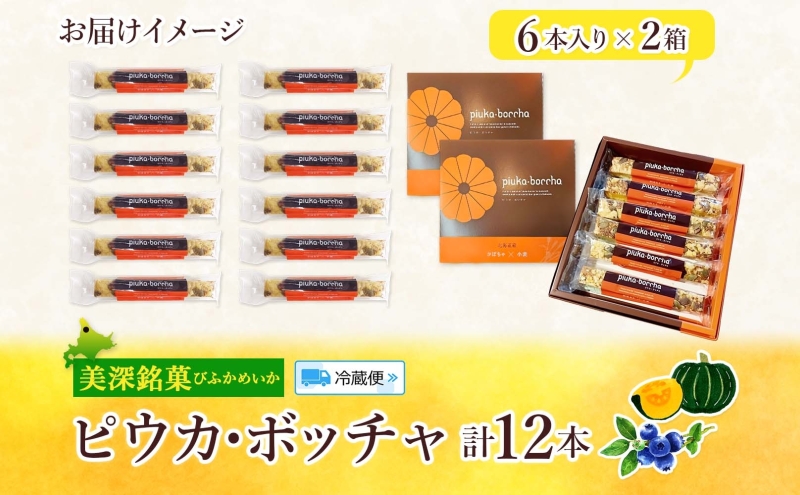 北海道 美深銘菓 ピウカ・ボッチャ 12本 スティックケーキ タルトスティックケーキ タルトケーキ スイーツ カボチャ かぼちゃ 南瓜 タルト カボチャの種 ブルーベリージャム 食感 ギフト 贈り物 個包装 送料無料 菓子司すぎむら 美深町