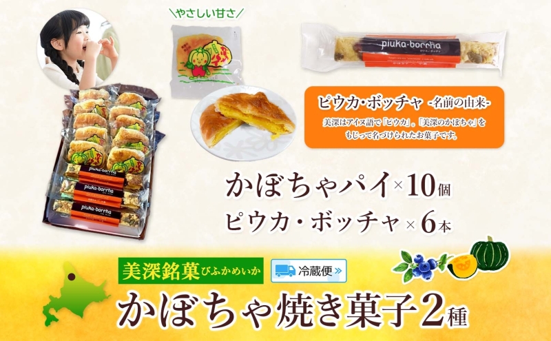 北海道 美深銘菓 かぼちゃパイ 10個 ピウカ・ボッチャ 6本 スティックケーキ スティックタルトケーキ スイーツ カボチャ かぼちゃ 南瓜 パイ タルト カボチャの種 餡 餡子 あんこ バター 食感 ギフト 贈り物 送料無料 菓子司すぎむら 美深町