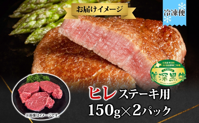 黒牛 ヒレステーキ 150g×2 こだわりの美深黒牛 お肉 牛肉 ステーキ ひれ ヒレ 霜降り 旨み 肉汁 こだわり グルメ お取り寄せ ギフト 贈り物 肉のはたの 美深町 北海道