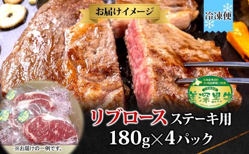 黒牛 リブロース ステーキ 180g×4 こだわりの美深黒牛 お肉 牛肉 霜降り 旨み 肉汁 こだわり グルメ お取り寄せ ギフト 贈り物 肉のはたの 美深町 北海道
