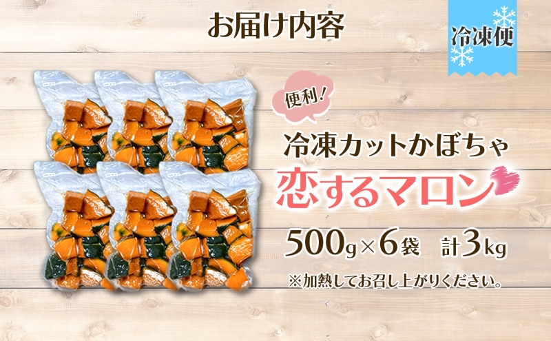冷凍 カットかぼちゃ とろける甘さの 「恋するマロン」 3kg 500g×6袋 カボチャ 南瓜 小分け 便利 国産 野菜 一人暮らし お弁当 備蓄 カット済み スイーツ シチュー スープ パイ コロッケ 産地直送 北海道 美深町