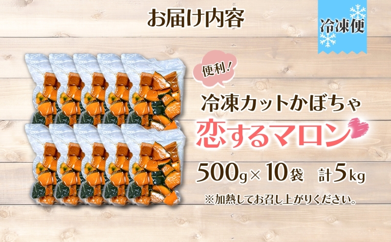 冷凍 カットかぼちゃ とろける甘さの 「恋するマロン」 5kg 500g×10袋 カボチャ 南瓜 小分け 便利 国産 野菜 一人暮らし お弁当 備蓄 カット済み スイーツ シチュー スープ パイ コロッケ 産地直送 北海道 美深町