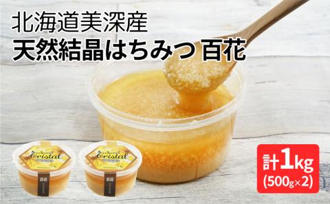 北海道美深産 天然『結晶』はちみつ1kg ［百花］