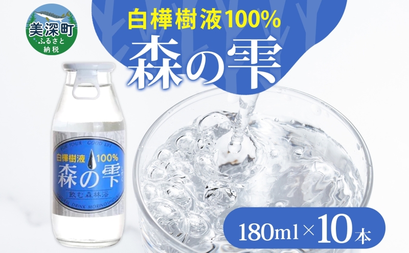 白樺樹液 森の雫 180ml 10本 樹液 白樺 天然 飲料水 水分補給 飲料 ドリンク 松山農場 北海道 美深町