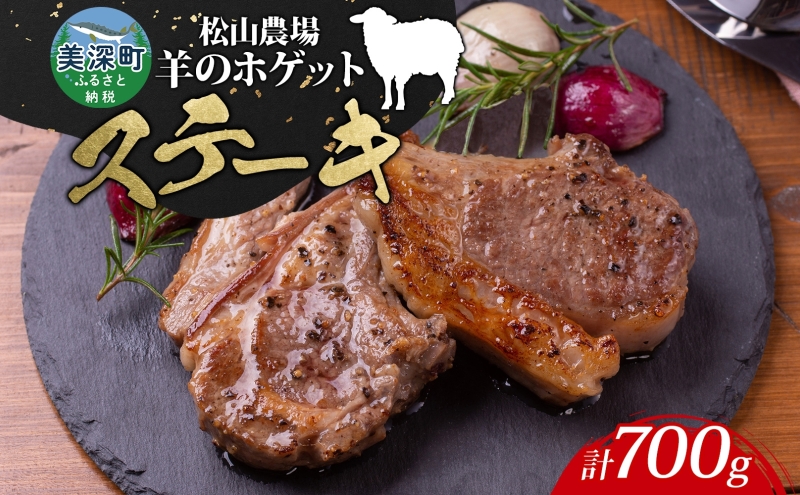松山農場の羊のホゲット肉 ステーキ700g （350g×2） 冷凍 真空パック 羊肉 ラム マトン ロース モモ 希少 ジューシー BBQ 鉄板焼き 国産 お取り寄せ グルメ ヘルシー ギフト 北海道 美深町