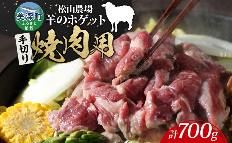 松山農場の羊のホゲット肉 手切り焼肉用700g （350g×2） 冷凍 真空パック 羊肉 ラム マトン 希少 ジューシー BBQ 鉄板焼き 国産 お取り寄せ グルメ ヘルシー ギフト 北海道 美深町