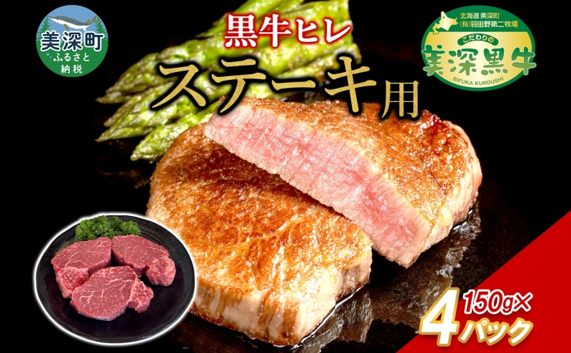 黒牛 ヒレステーキ 150g×4 こだわりの美深黒牛 お肉 牛肉 ステーキ ひれ ヒレ 霜降り 旨み 肉汁 こだわり グルメ お取り寄せ ギフト 贈り物 肉のはたの 美深町 北海道