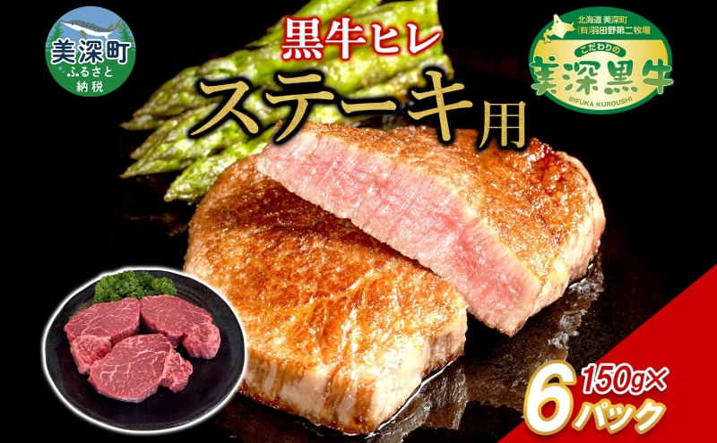 黒牛 ヒレステーキ 150g×6 こだわりの美深黒牛 お肉 牛肉 ステーキ ひれ ヒレ 霜降り 旨み 肉汁 こだわり グルメ お取り寄せ ギフト 贈り物 肉のはたの 美深町 北海道