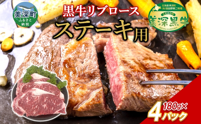 黒牛 リブロース ステーキ 180g×4 こだわりの美深黒牛 お肉 牛肉 霜降り 旨み 肉汁 こだわり グルメ お取り寄せ ギフト 贈り物 肉のはたの 美深町 北海道