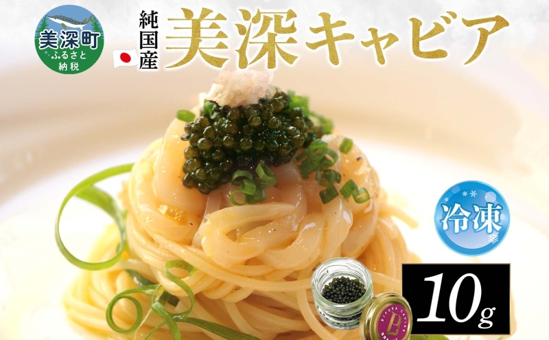 北海道産 美深キャビア10g 純国産 北海道 美深町 国産キャビア チョウザメ 魚貝類 魚卵 加工食品 珍味 冷凍配送 ギフト おつまみ おもてなし オードブル パーティー お祝い クリーミー 贈答用 産地直送 株式会社美深振興公社