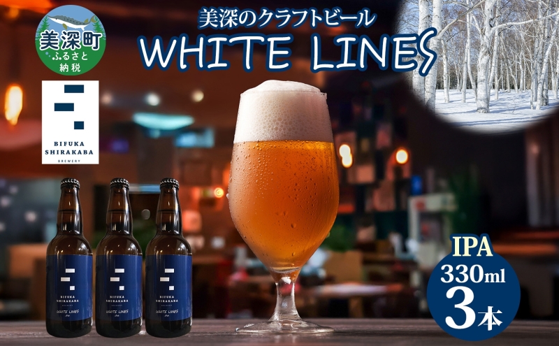 美深のクラフトビール WHITE LINES 3本 ビール ホワイトラインズ IPA フルーティー 白樺樹液 アルコール 飲料 瓶ビール 麦芽 ホップ のど越し 苦味 地ビール お酒 酒 国産 北海道産 ギフト 贈答品 プレゼント 送料無料 北海道 美深町
