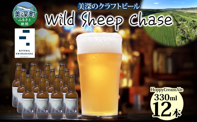 美深のクラフトビール Wild Sheep Chase 12本 ビール ワイルドシープチェイス フルーティー 白樺樹液 アルコール 飲料 瓶ビール 麦芽 ホップ のど越し 爽やか 地ビール お酒 酒 ギフト 贈答品 プレゼント 送料無料 北海道 美深町