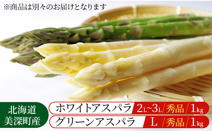ホワイトアスパラ 1kg(2L～3L)［秀品］・グリーンアスパラ 1kg(L)［秀品］セット【別送品】【北海道美深町産】