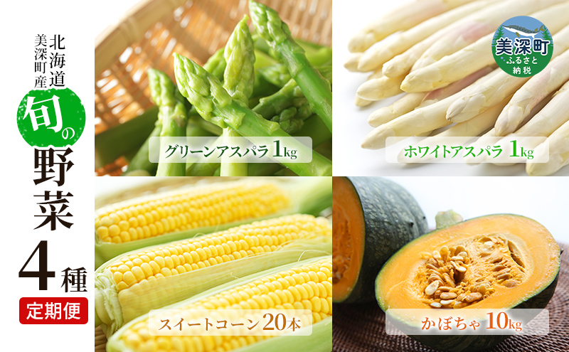 美深の旬の野菜 4種定期便（ホワイトアスパラ・グリーンアスパラ・とうもろこし・かぼちゃ）【北海道美深町産】