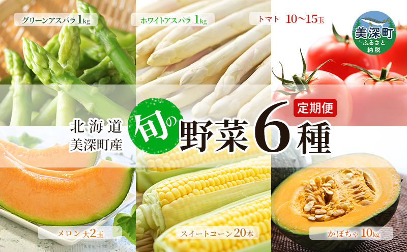 美深の旬の青果 6種定期便（ホワイトアスパラ・グリーンアスパラ・とうもろこし・メロン・トマト・かぼちゃ）【北海道美深町産】