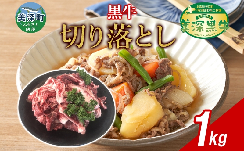 黒牛 牛切り落とし 1kg こだわりの美深黒牛 お肉 牛肉 切り落とし 霜降り 旨み 肉汁 こだわり グルメ お取り寄せ ギフト 贈り物 肉のはたの 美深町 北海道