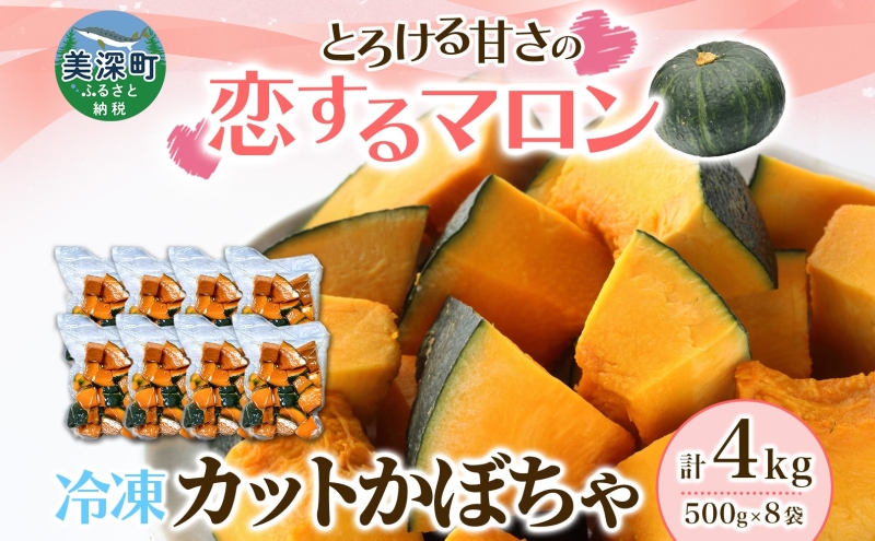 冷凍 カットかぼちゃ とろける甘さの 「恋するマロン」 4kg 500g×8袋 カボチャ 南瓜 小分け 便利 国産 野菜 一人暮らし お弁当 備蓄 カット済み スイーツ シチュー スープ パイ コロッケ 産地直送 北海道 美深町