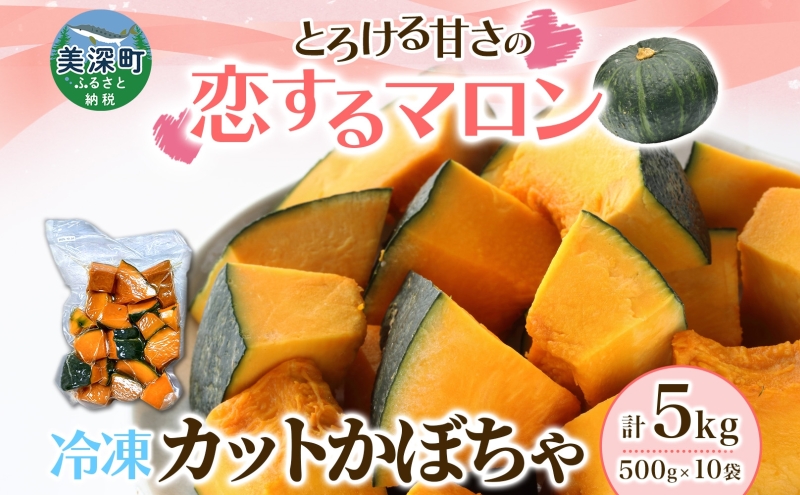 冷凍 カットかぼちゃ とろける甘さの 「恋するマロン」 5kg 500g×10袋 カボチャ 南瓜 小分け 便利 国産 野菜 一人暮らし お弁当 備蓄 カット済み スイーツ シチュー スープ パイ コロッケ 産地直送 北海道 美深町