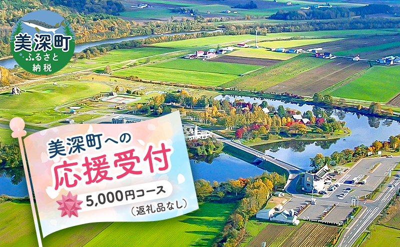 北海道美深町 寄附のみの応援受付 5,000円コース（返礼品なし 寄附のみ 5000円）