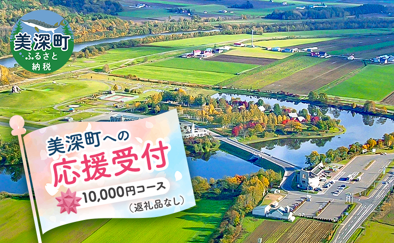 北海道美深町 寄附のみの応援受付 10,000円コース（返礼品なし 寄附のみ 10000円）