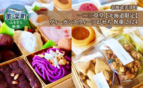 一二三草堂　ヴィーガンスウィーツおせち 祝重 2024【北海道内限定】