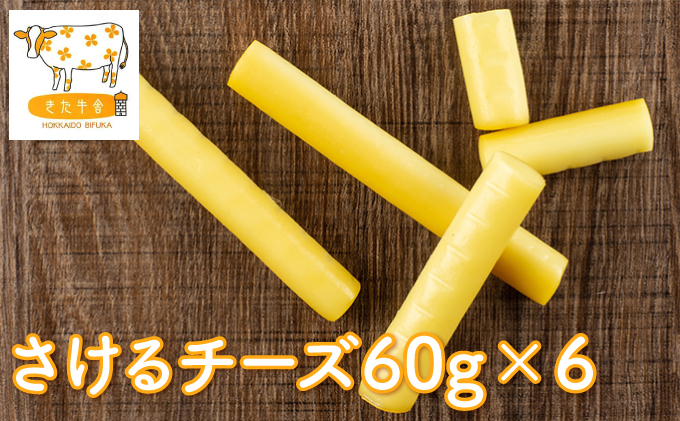 北海道美深町 さけるチーズ60g×6【北ぎゅう舎】