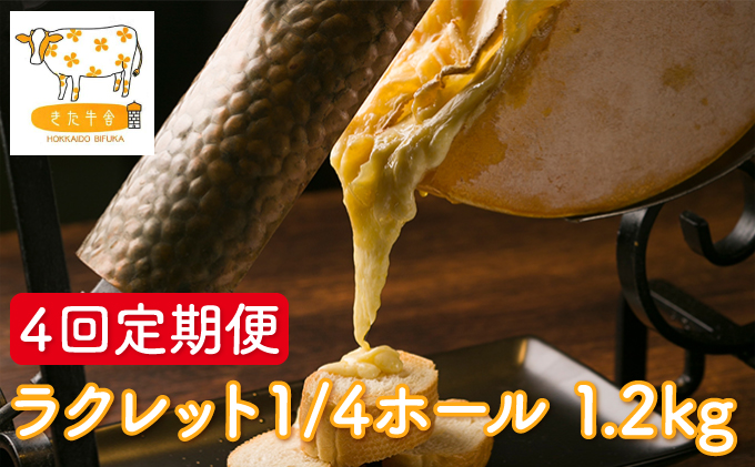 北海道美深町 牧場のラクレット1/4ホール 1.2kg 4回定期便【北ぎゅう舎】