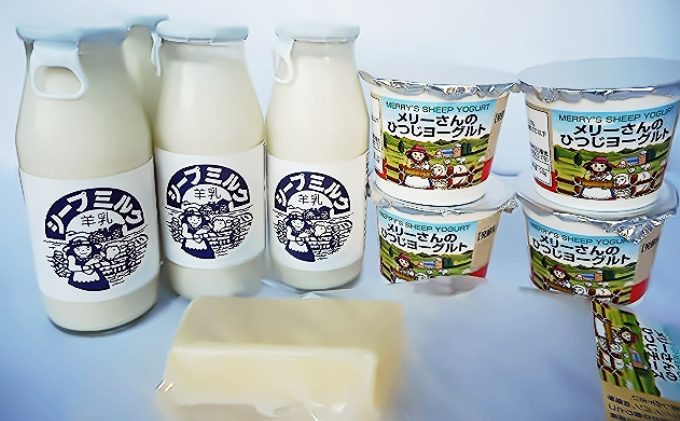 北海道 美深町［松山農場］メリーさんの贈り物（羊乳チーズ・羊乳ヨーグルト・羊乳）［松山農場］【 チーズ ヨーグルト ミルク シープ 羊 牧場 】
