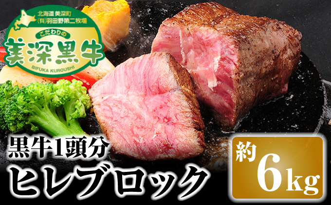 北海道 こだわりの美深黒牛 ヒレブロック1頭分 約6kg