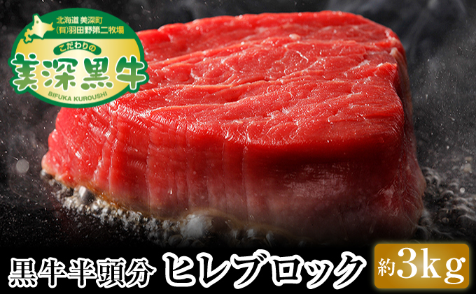 北海道 こだわりの美深黒牛 ヒレブロック半頭分 約3kg
