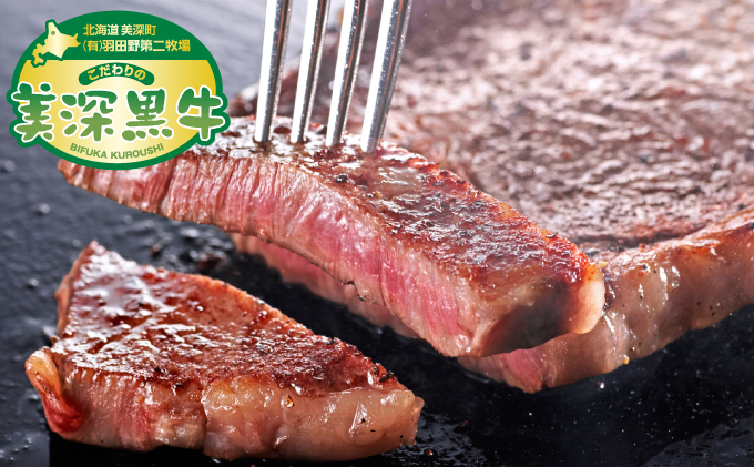 北海道産 黒牛サーロインステーキ180g×4【こだわりの美深黒牛】