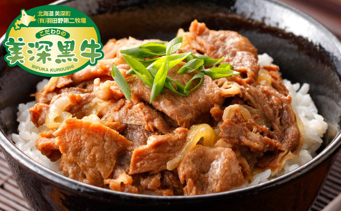 北海道産 黒牛のお惣菜 牛丼200g×8 冷凍パック【こだわりの美深黒牛】