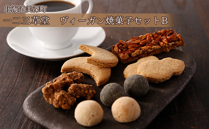 一二三草堂　ヴィーガン焼き菓子セットB【北海道美深】