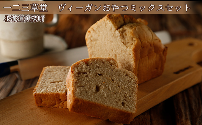 一二三草堂　ヴィーガンおやつミックスセット【北海道美深】