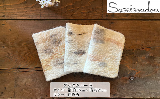 ウールフェルト　ブックカバー　Ｓサイズ【北海道美深】