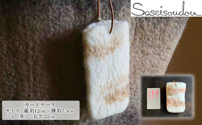 ウールフェルト　カードケース【北海道美深】